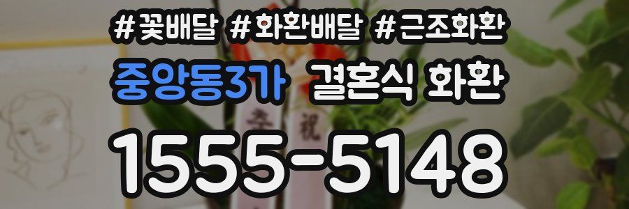 중앙동3가 결혼식 화환
