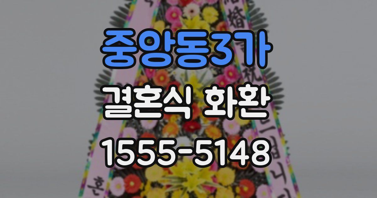 중앙동3가 결혼식 화환