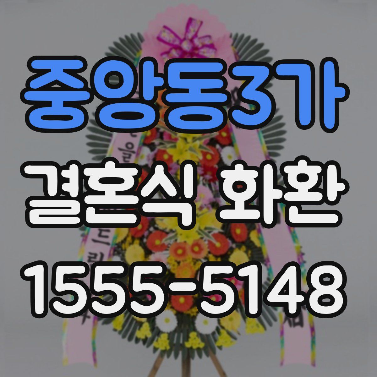 중앙동3가 결혼식 화환