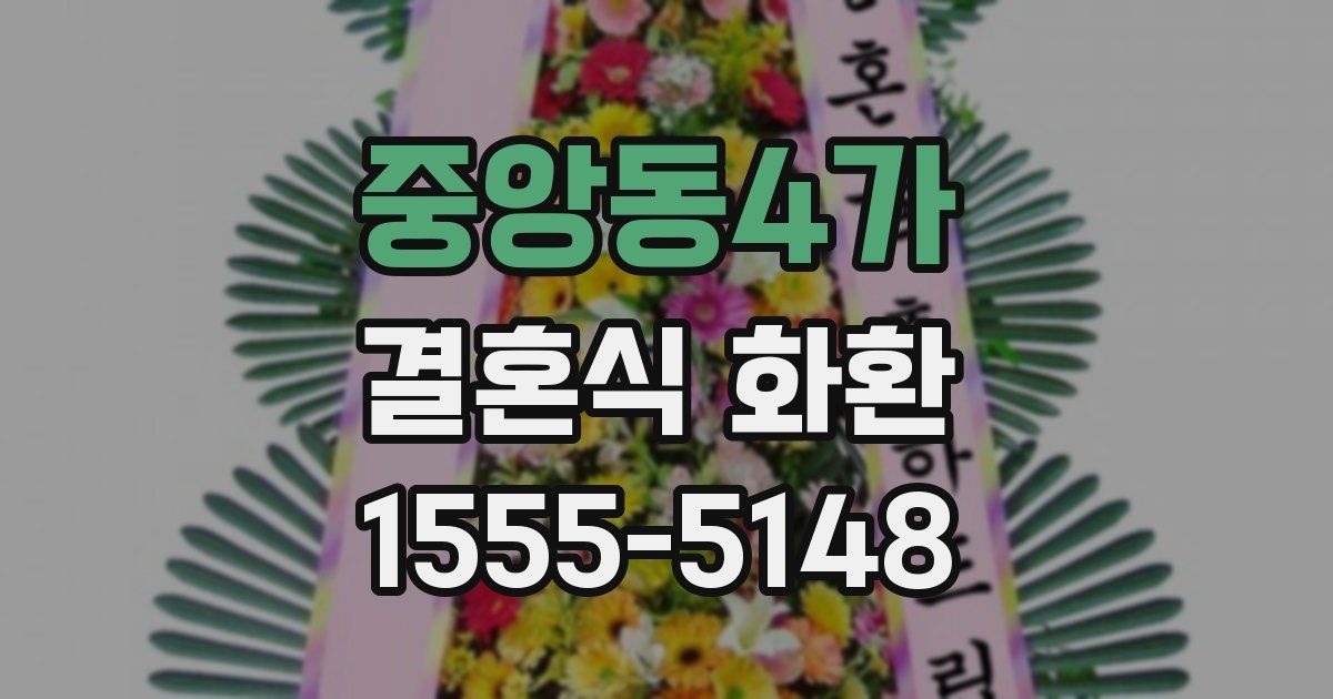 중앙동4가 결혼식 화환