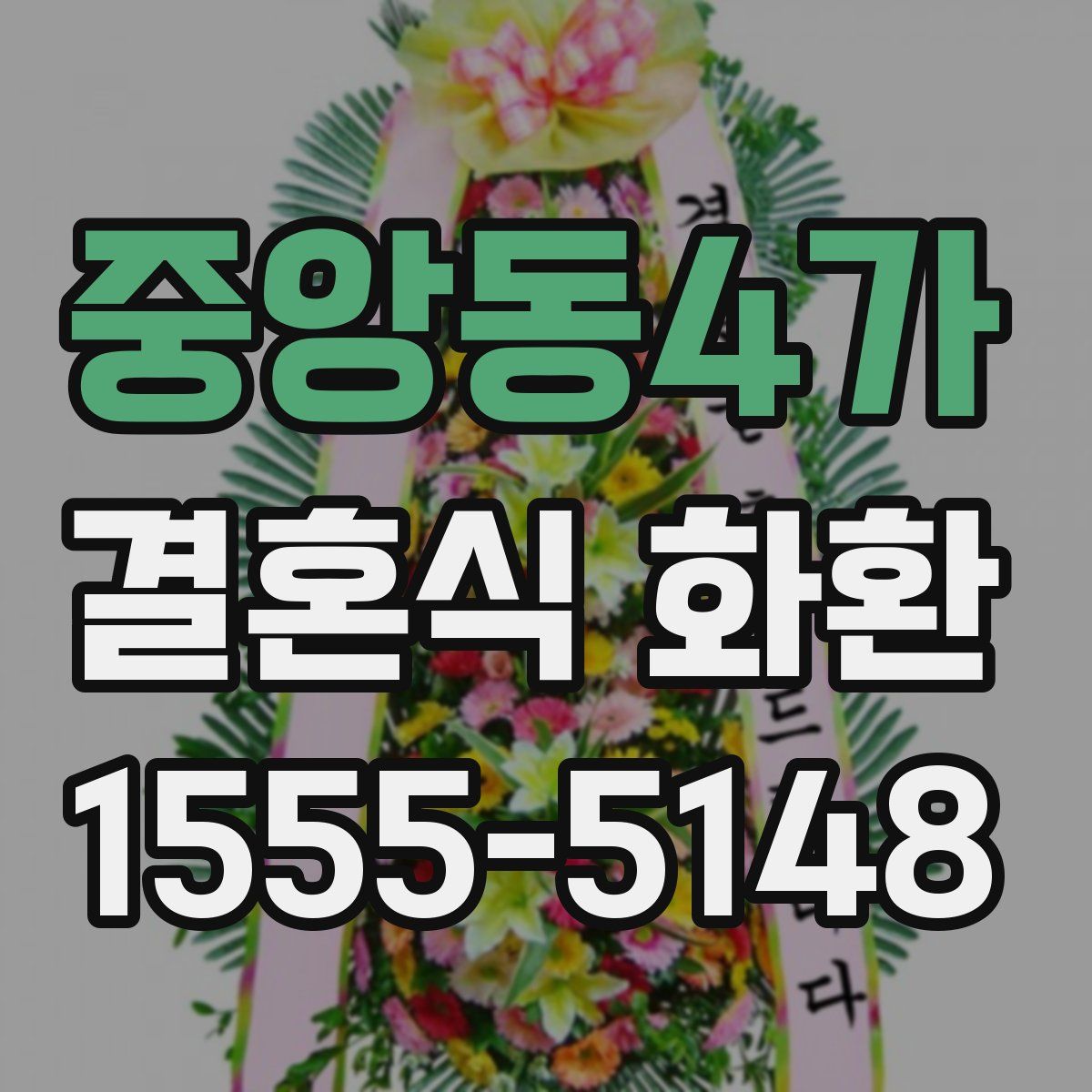 중앙동4가 결혼식 화환
