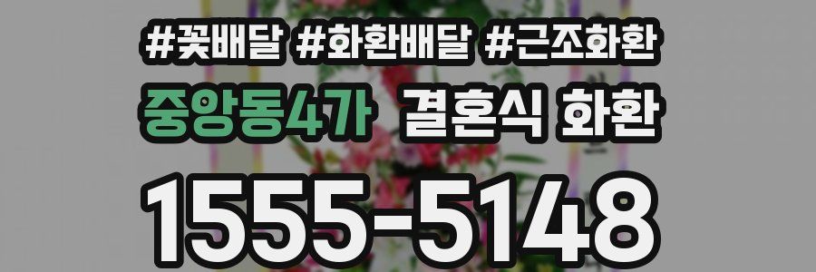 중앙동4가 결혼식 화환