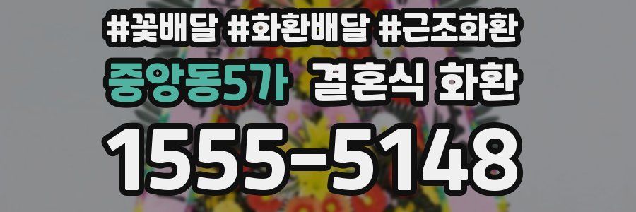 중앙동5가 결혼식 화환