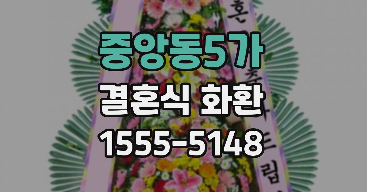 중앙동5가 결혼식 화환