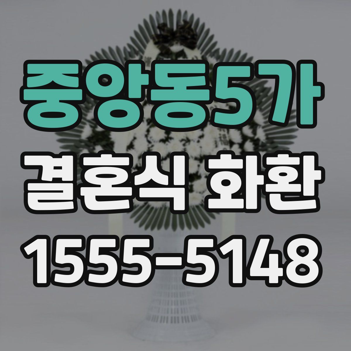 중앙동5가 결혼식 화환