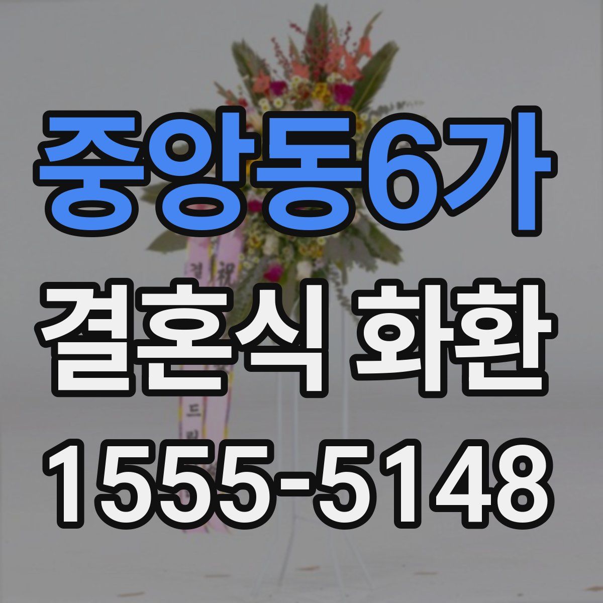 중앙동6가 결혼식 화환
