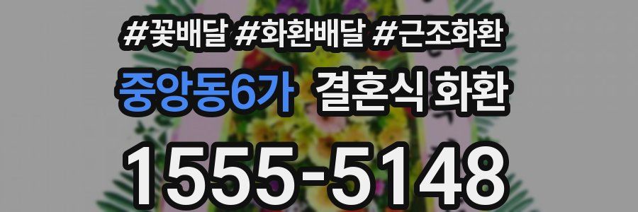 중앙동6가 결혼식 화환