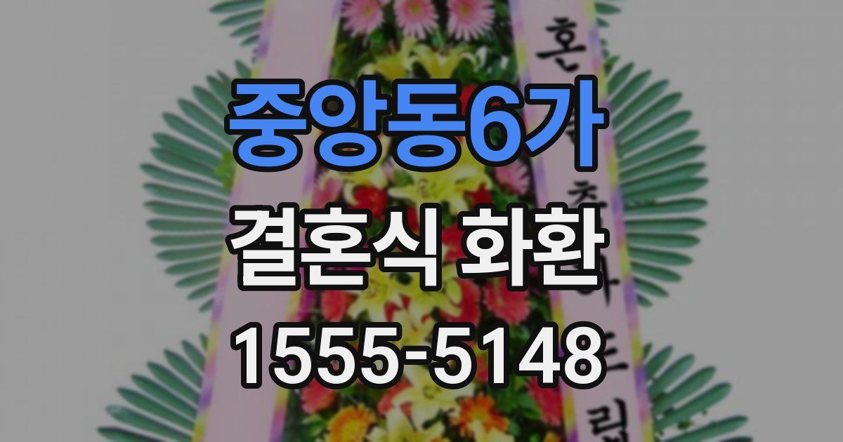 중앙동6가 결혼식 화환