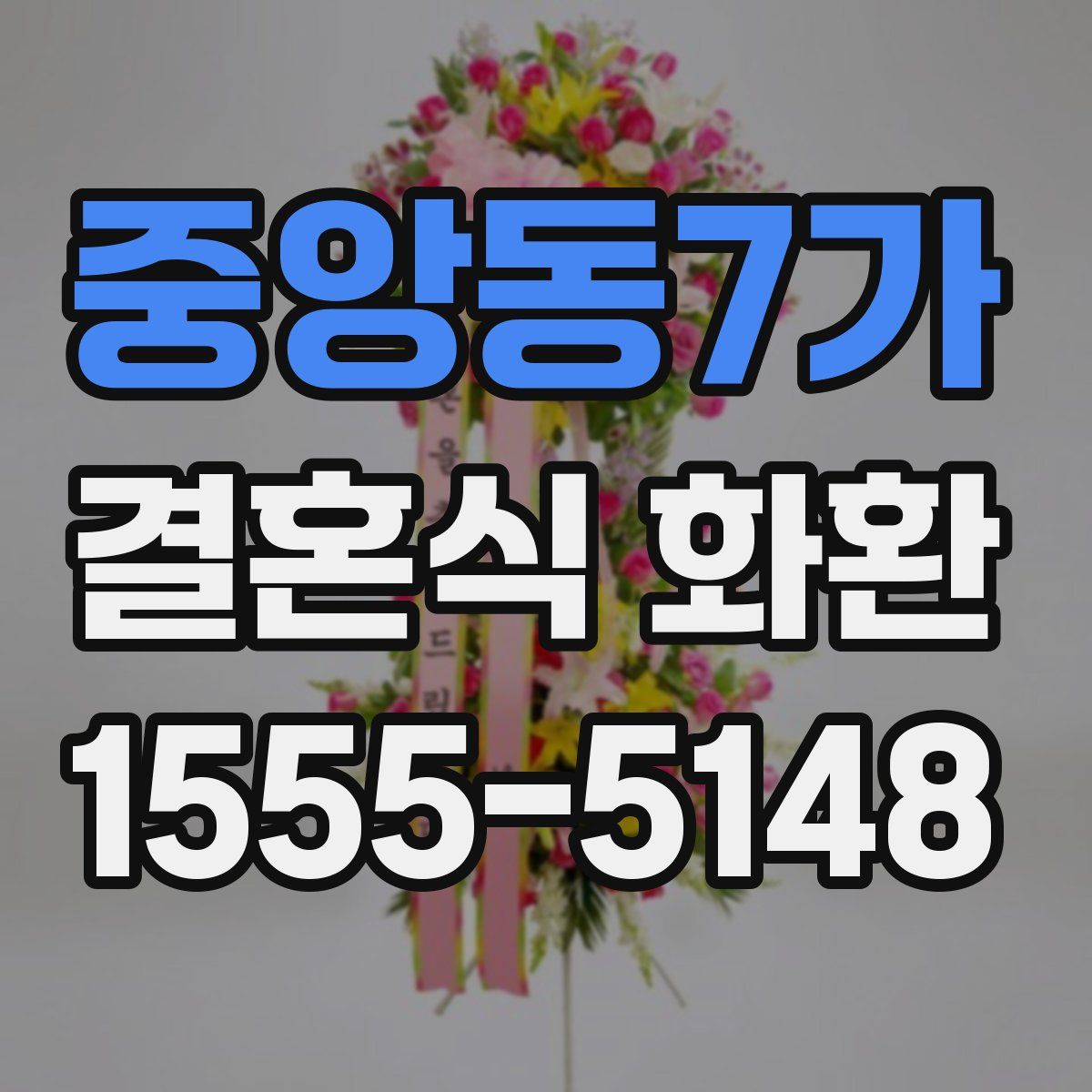 중앙동7가 결혼식 화환