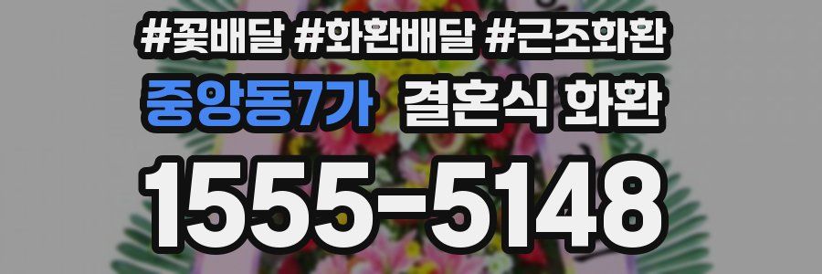 중앙동7가 결혼식 화환