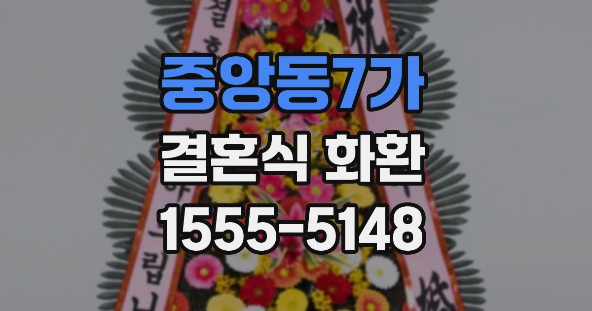 중앙동7가 결혼식 화환