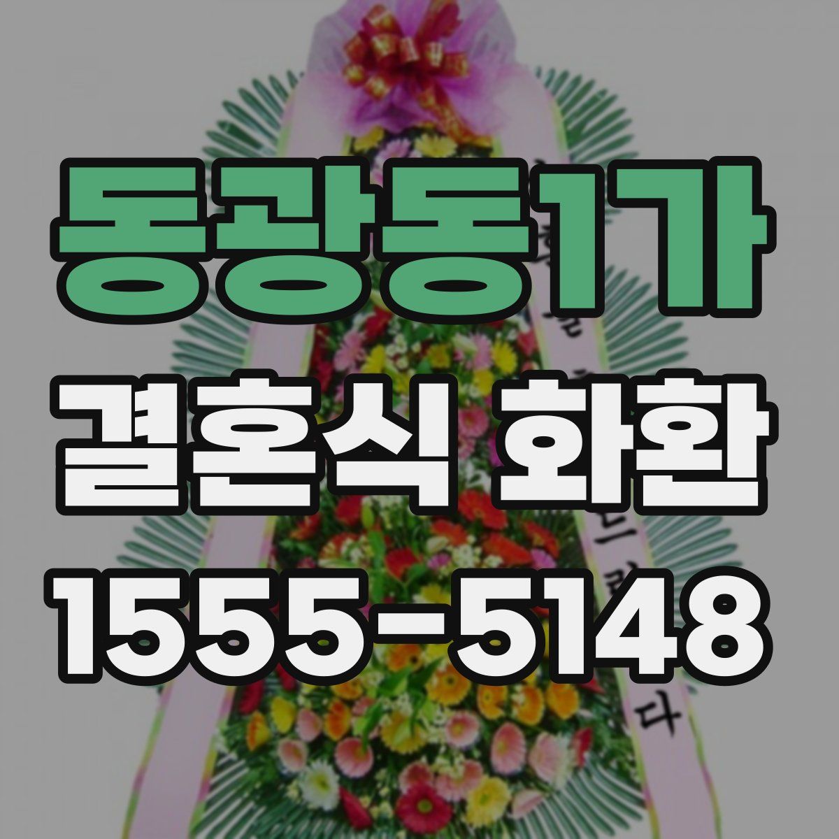 동광동1가 결혼식 화환