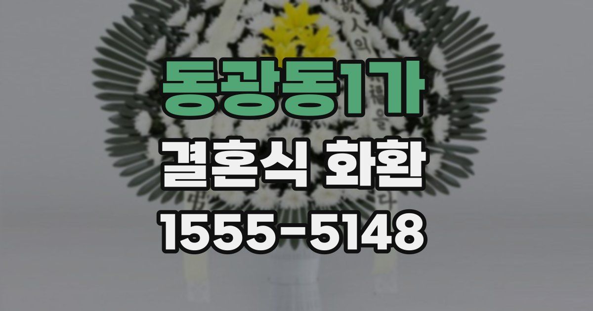 동광동1가 결혼식 화환