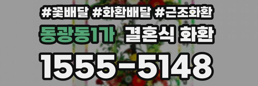 동광동1가 결혼식 화환