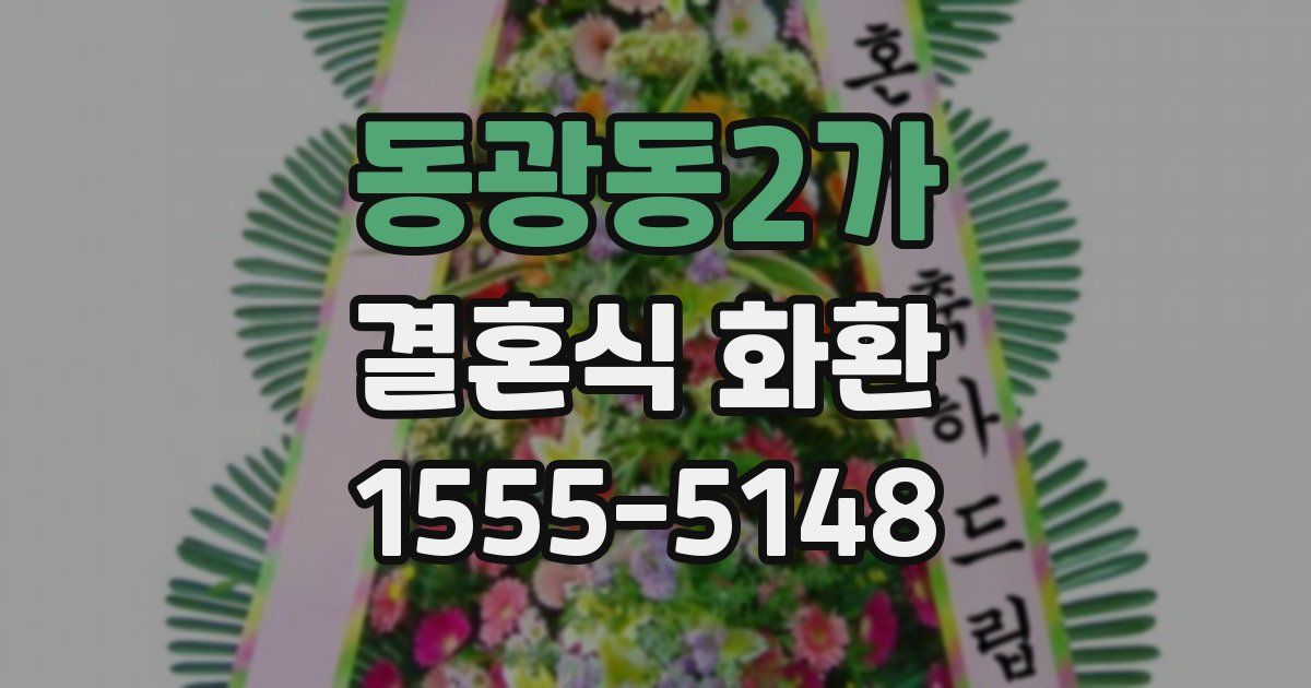 동광동2가 결혼식 화환