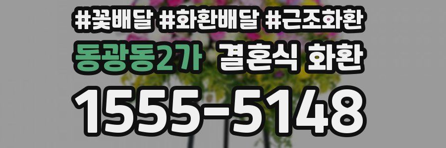 동광동2가 결혼식 화환