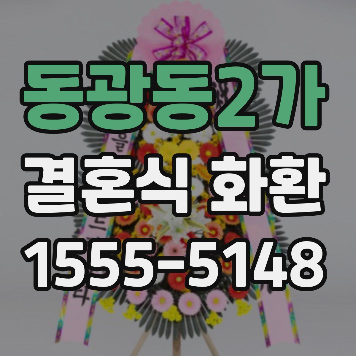 동광동2가 결혼식 화환