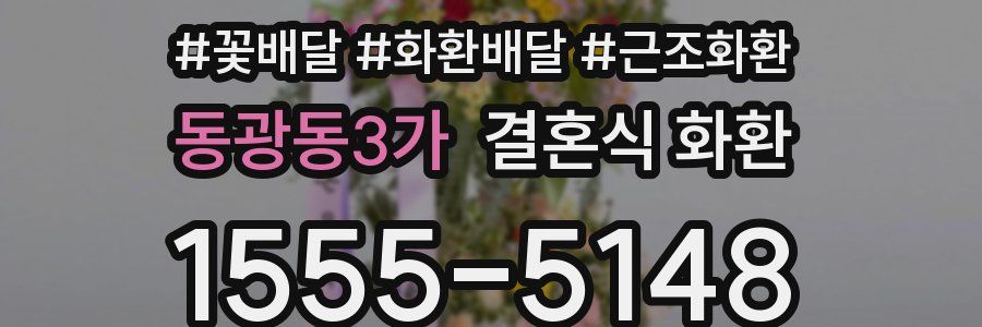 동광동3가 결혼식 화환