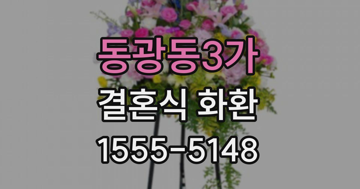 동광동3가 결혼식 화환