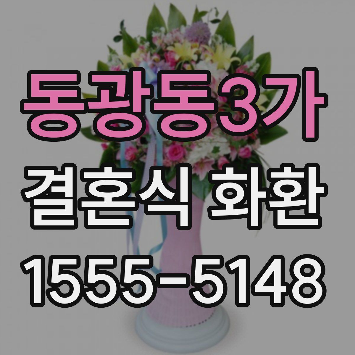 동광동3가 결혼식 화환