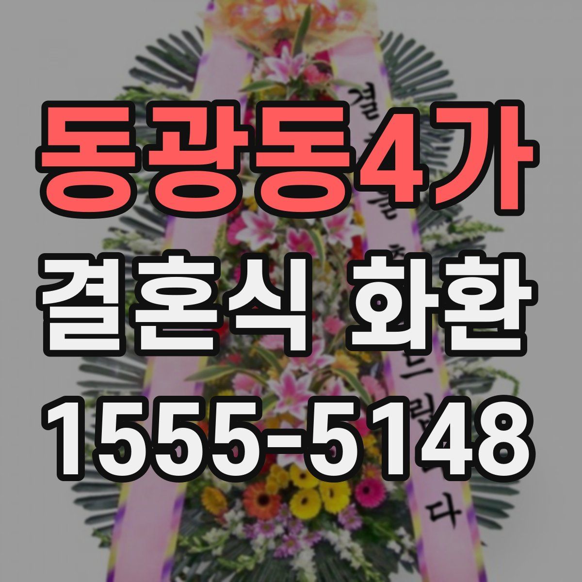 동광동4가 결혼식 화환