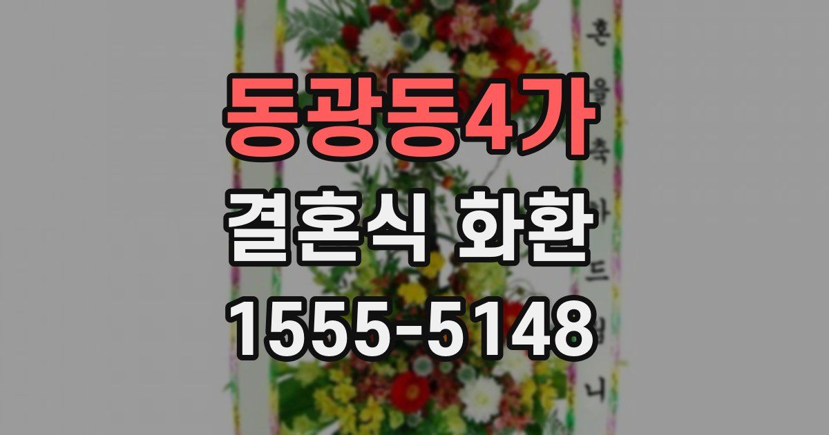 동광동4가 결혼식 화환