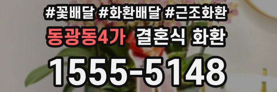 동광동4가 결혼식 화환