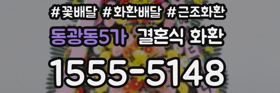 동광동5가 결혼식 화환