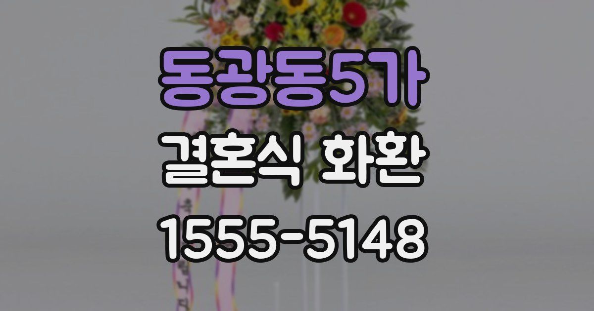 동광동5가 결혼식 화환