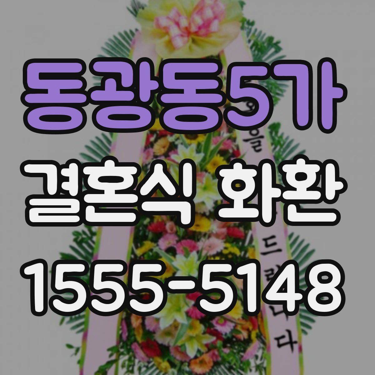 동광동5가 결혼식 화환