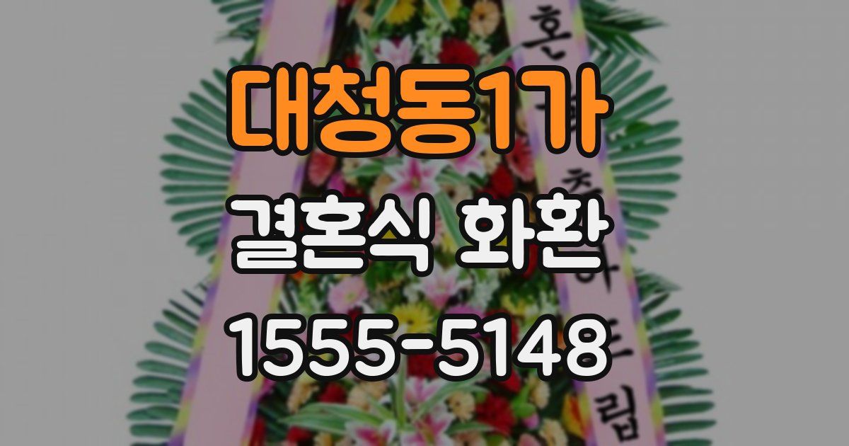대청동1가 결혼식 화환