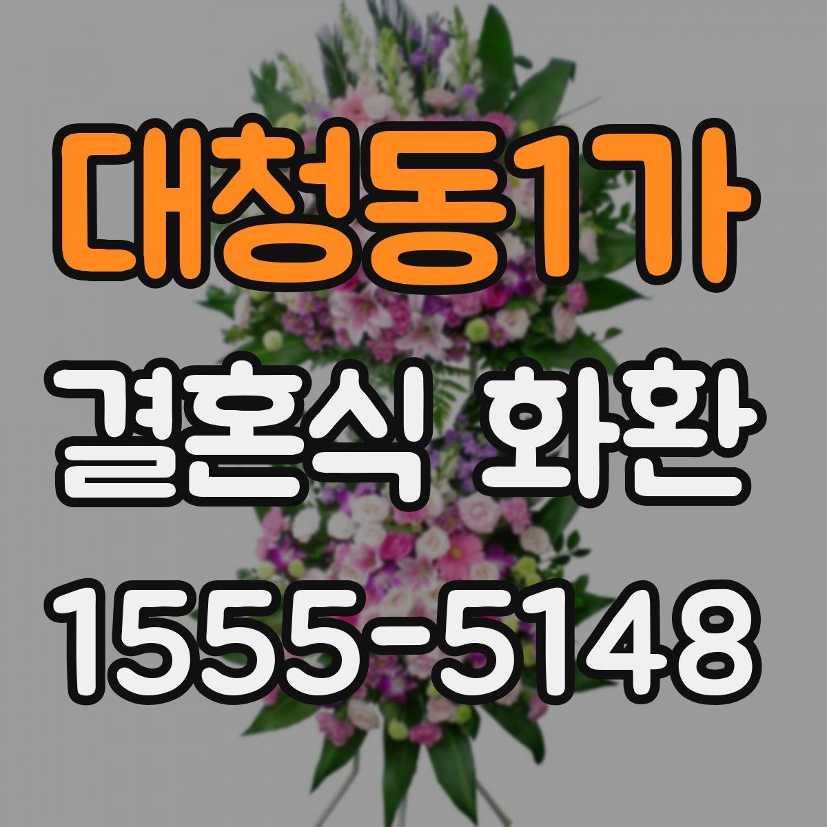 대청동1가 결혼식 화환