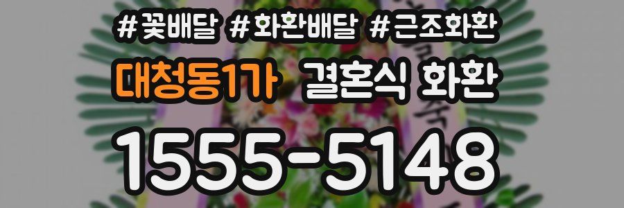 대청동1가 결혼식 화환