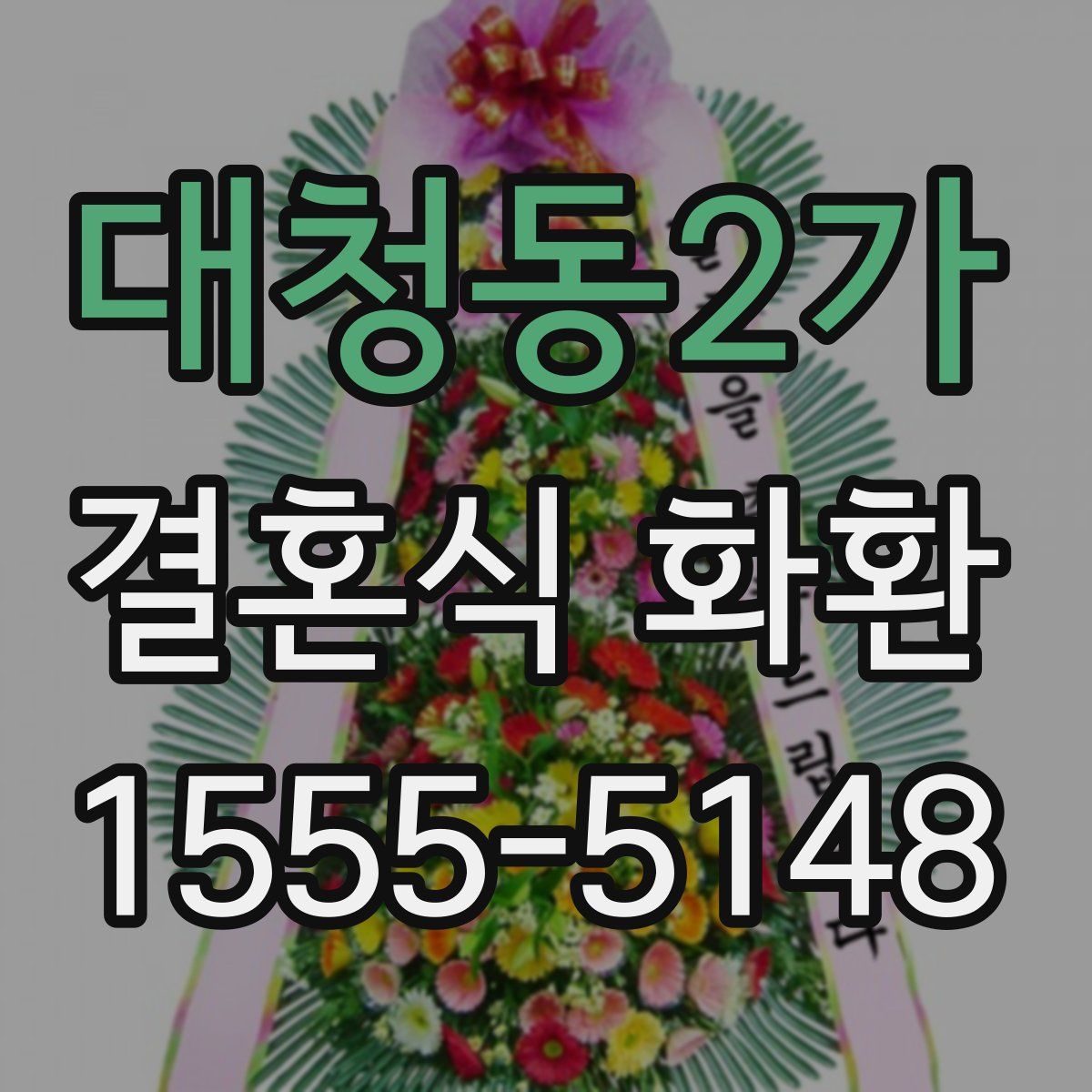 대청동2가 결혼식 화환