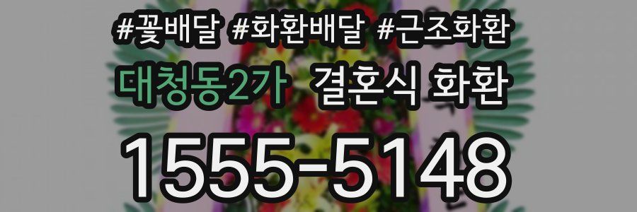 대청동2가 결혼식 화환