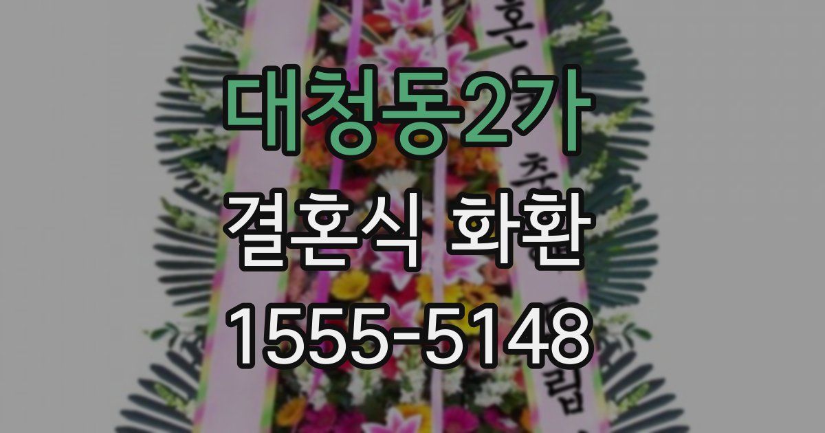 대청동2가 결혼식 화환