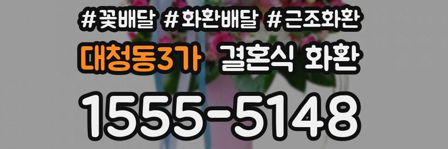 대청동3가 결혼식 화환