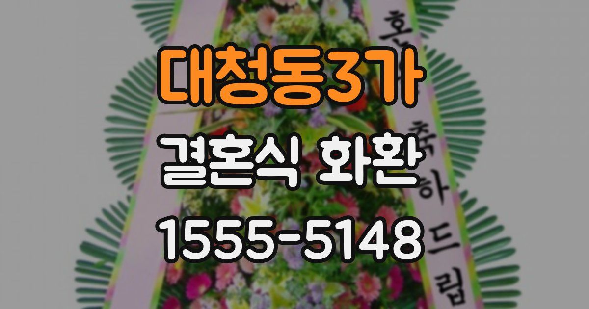 대청동3가 결혼식 화환