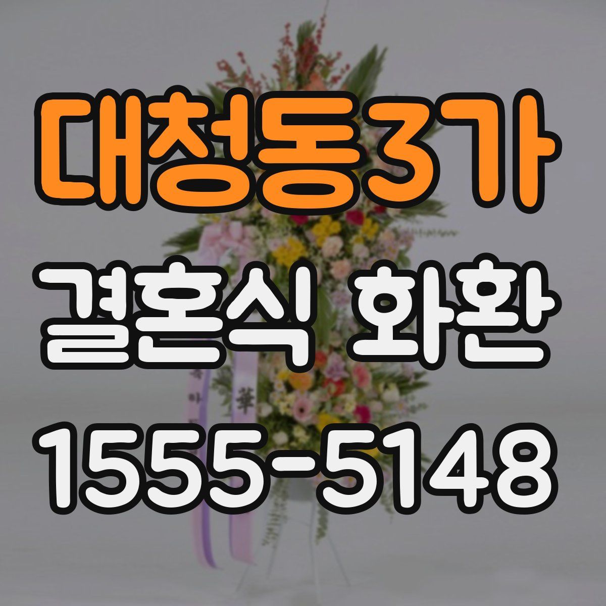 대청동3가 결혼식 화환