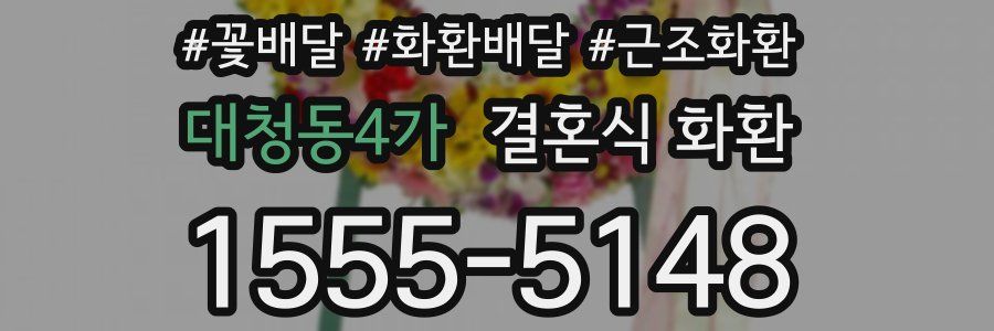 대청동4가 결혼식 화환