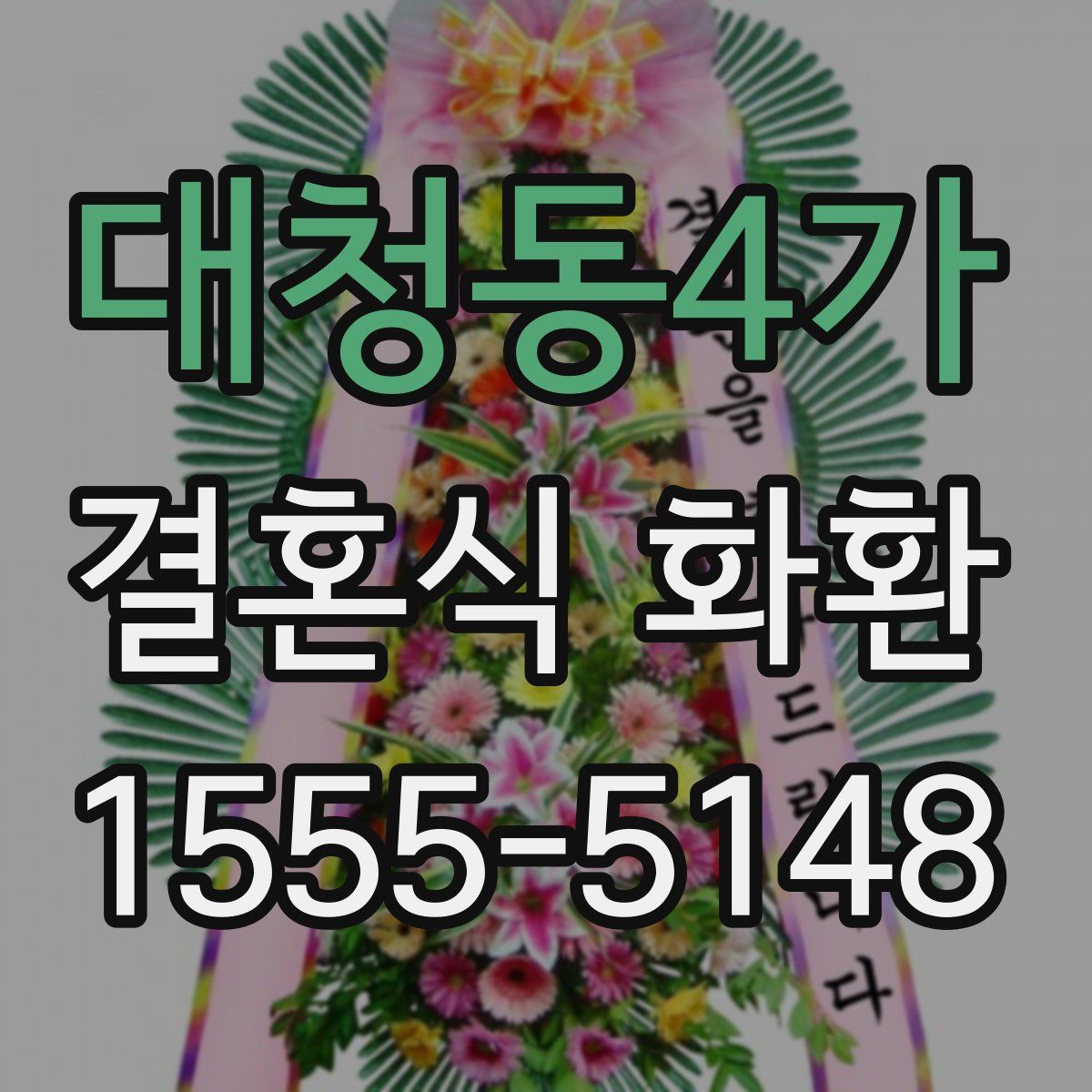 대청동4가 결혼식 화환