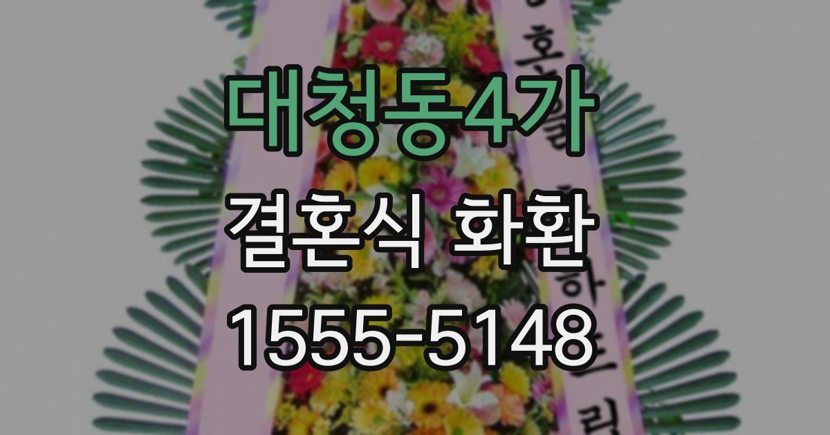 대청동4가 결혼식 화환