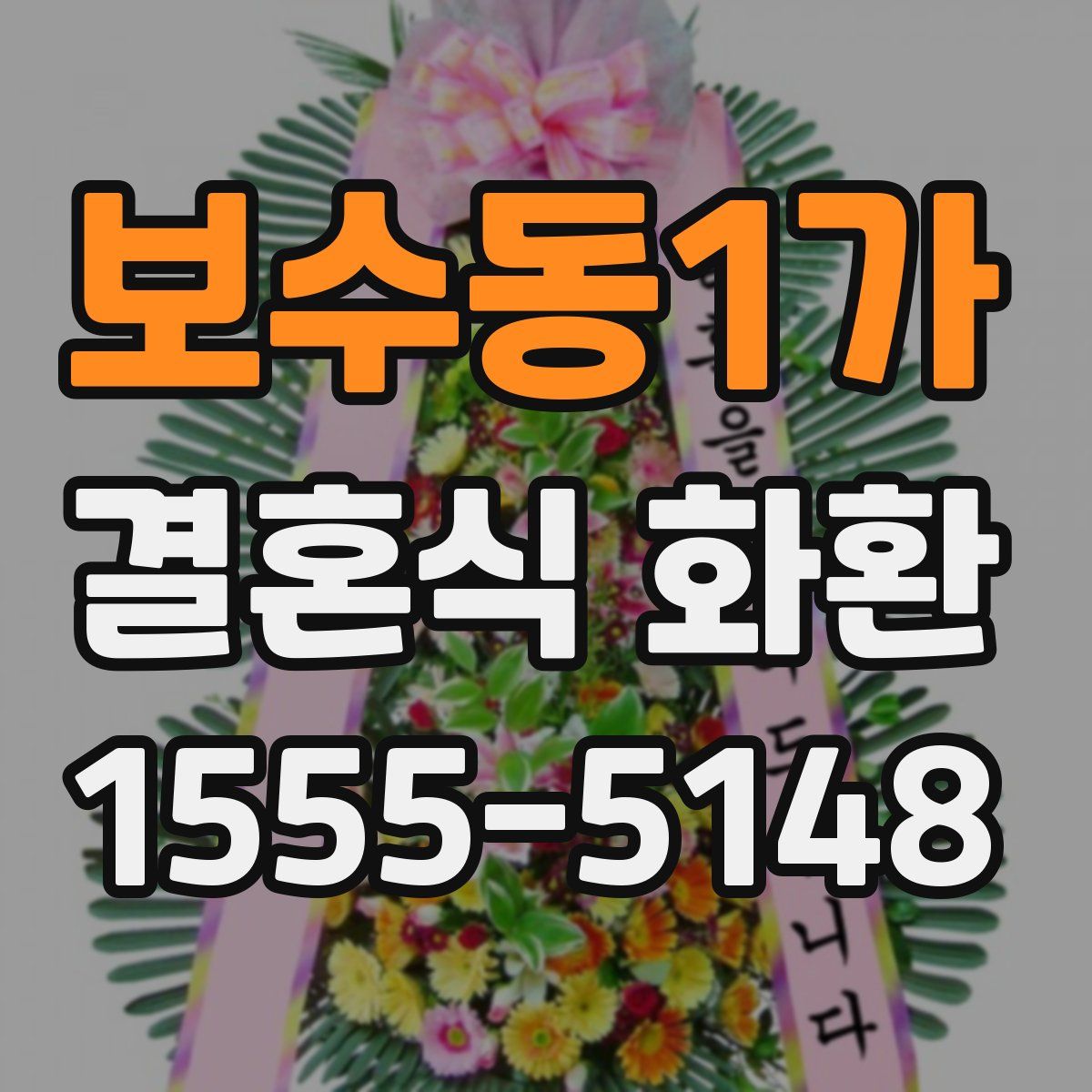 보수동1가 결혼식 화환
