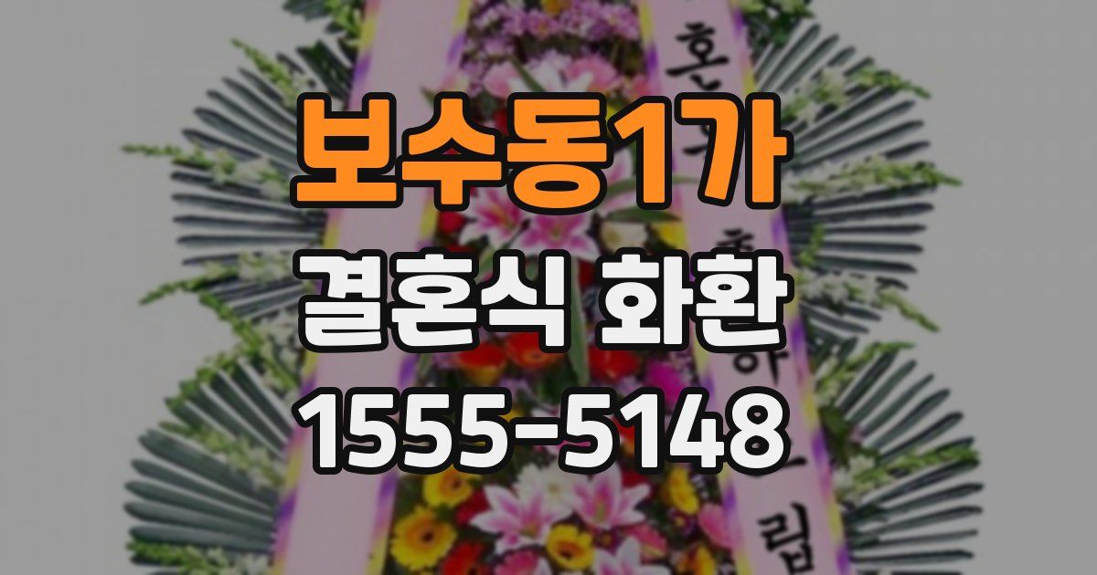 보수동1가 결혼식 화환
