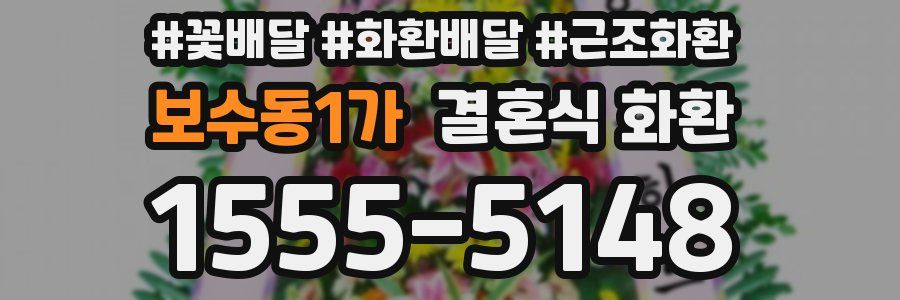 보수동1가 결혼식 화환
