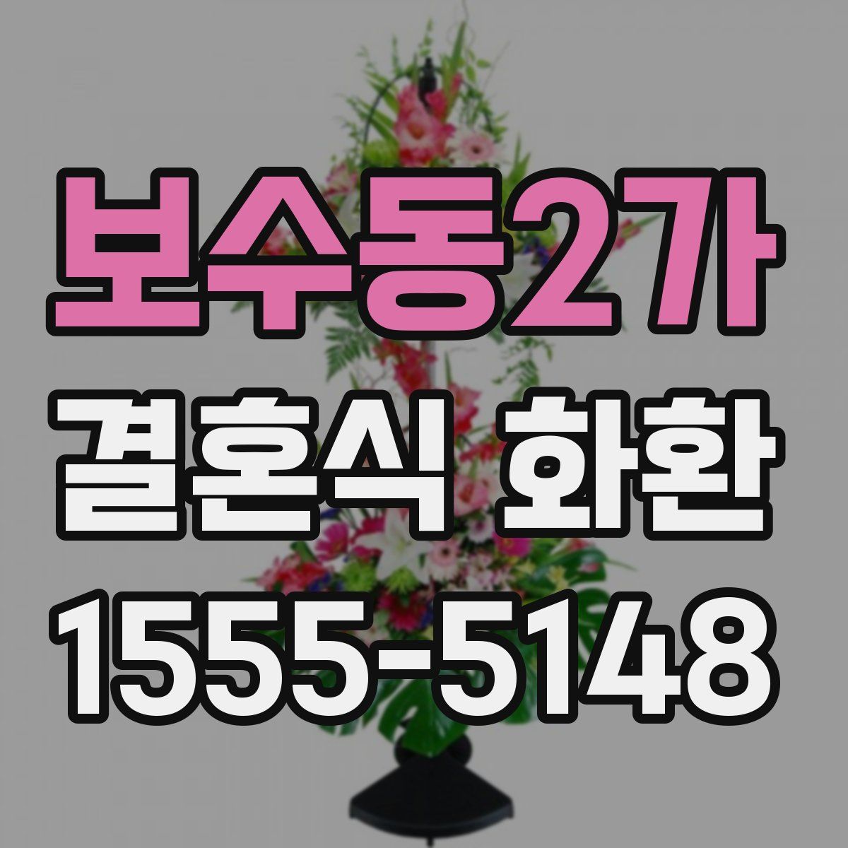 보수동2가 결혼식 화환