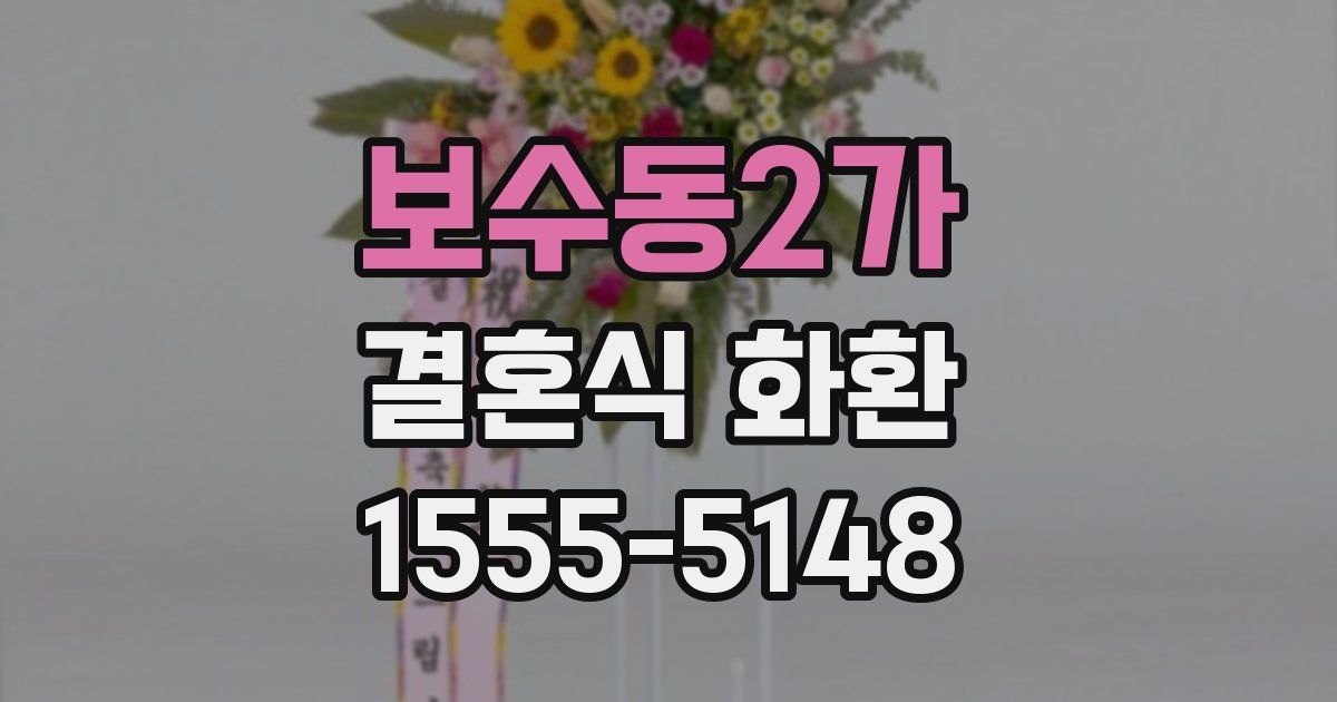 보수동2가 결혼식 화환