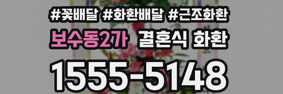 보수동2가 결혼식 화환