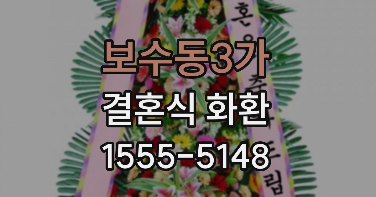 보수동3가 결혼식 화환