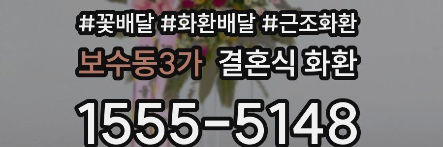 보수동3가 결혼식 화환